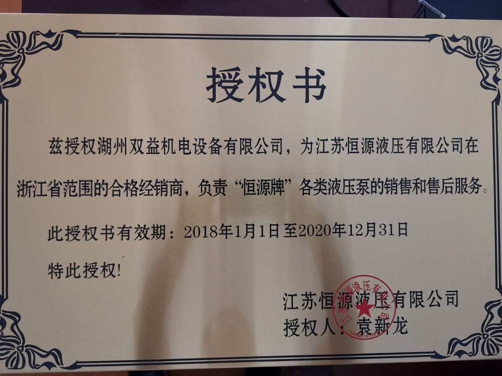 原文件名：是江蘇恒源液壓有限公司在浙江省的合格代理銷售商，代理全系列液壓油泵產(chǎn)品.jpg